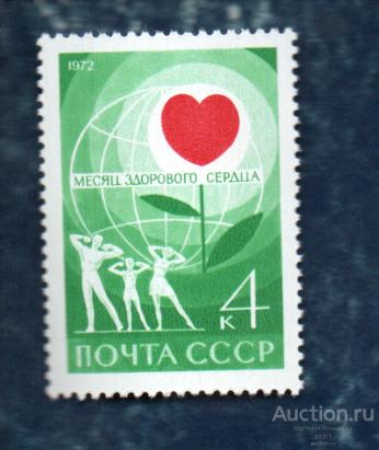 СССР 1972 (АП 6) Месяц здорового сердца ** ЧИСТ