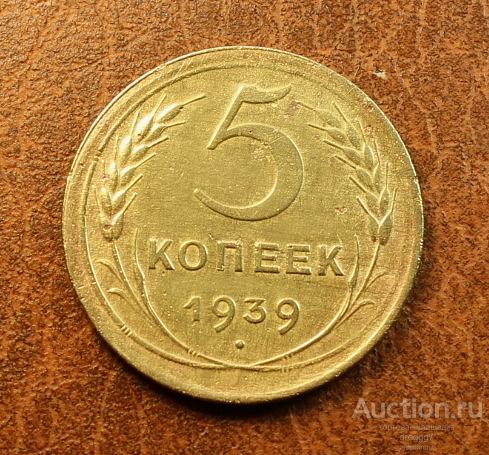 AU! РЕДКИЕ СОВЕТЫ! 5 КОПЕЕК 1939 ГОДА! УЗКОЕ ЛЕЗВИЕ СЕРПА! Ф.40 СУПЕР!!
