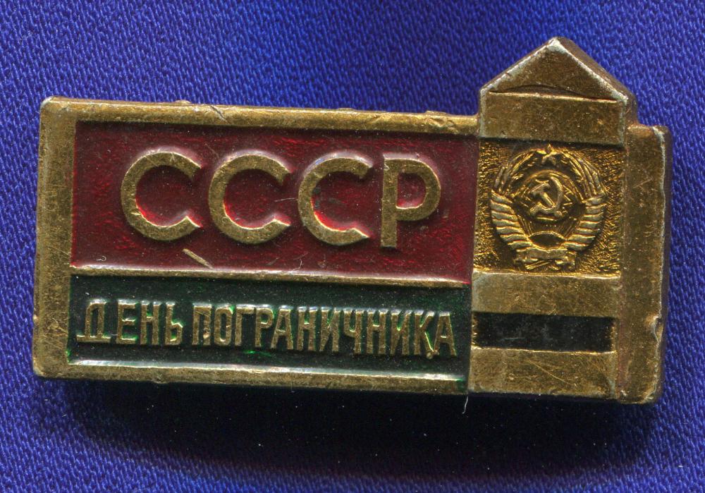 Значок «День пограничника» Алюминий Булавка