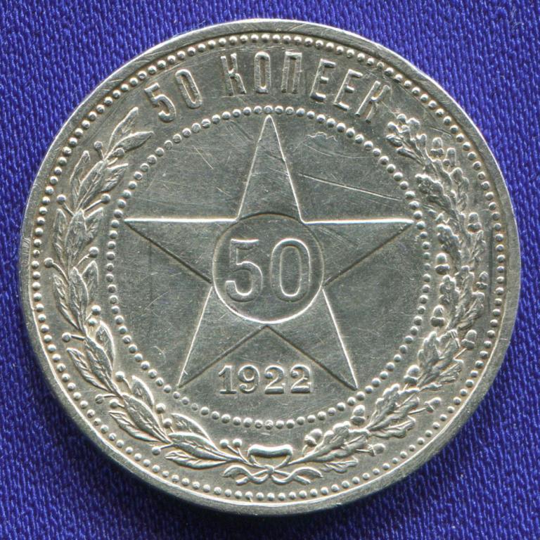 РСФСР 50 копеек 1922 года АГ