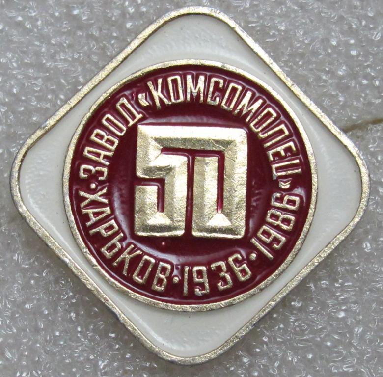 Завод Комсомолец. Харьков 1936-1986. 50 лет