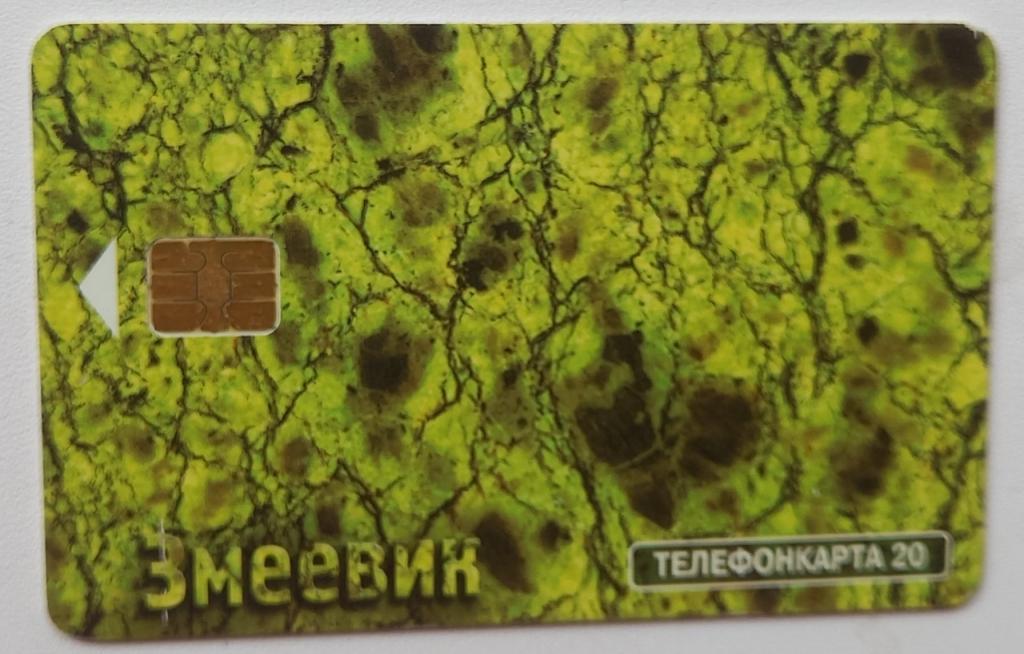 Телефонная карта МГТС 2002 год - .Минералы Змеевик- 50 ед Чип 171