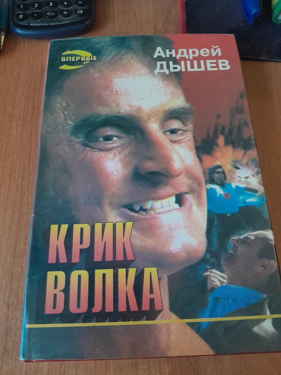 Дышев Андрей. Крик волка. Серия Черная кошка