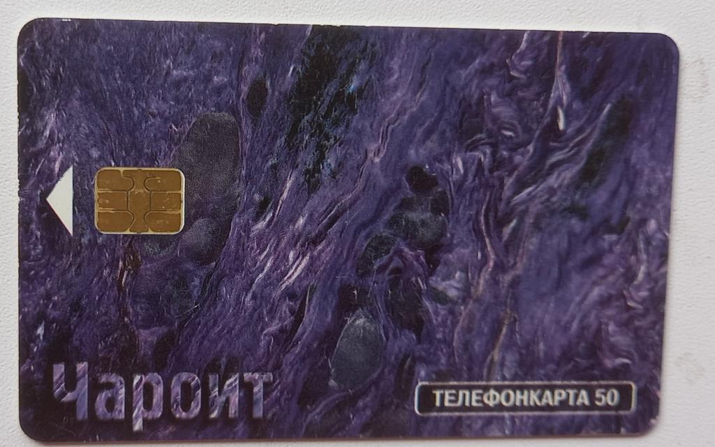 Телефонная карта МГТС 2002 год - .Минералы Чароит- 50 ед Чип 171