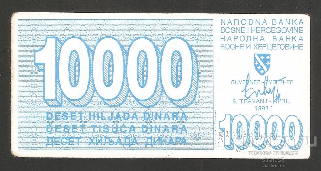 10000 динар Босния и Герцеговина осада Сараево 1993 P28  редкая XF