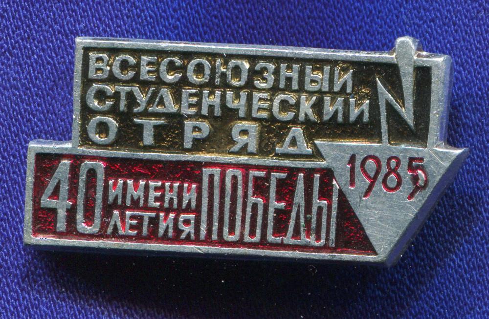 Значок «Всесоюзный студенческий отряд имени 40-летия Победы 1985 г.» Алюминий Булавка