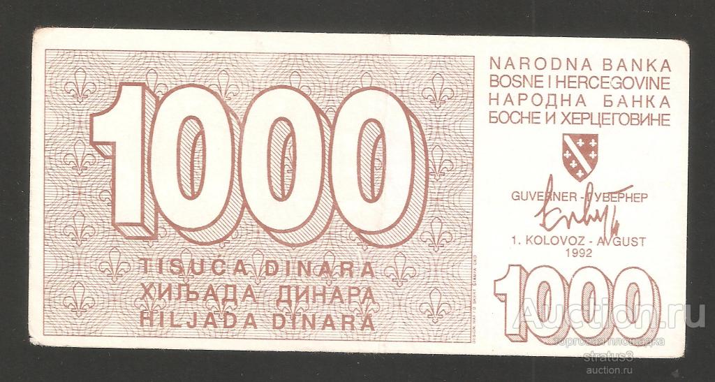 1000 динар Босния и Герцеговина осада Сараево 1992 P26  редкая VF/ XF