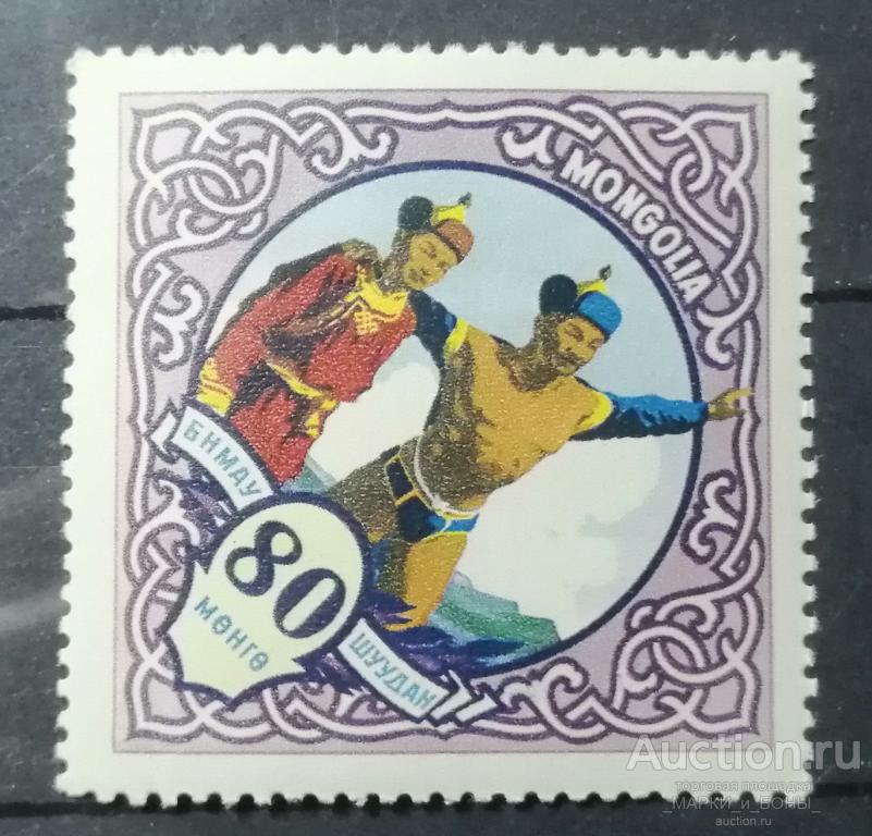 МОНГОЛИЯ 1959г. Национальные виды спорта. Борьба. Гашение (9-167)