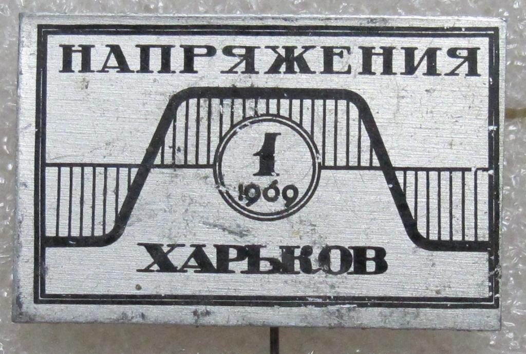 1 переменного Напряжения. Харьков 1969