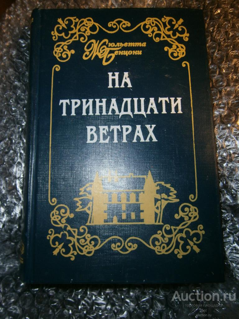 Бенцони, Жюльетта, На тринадцати ветрах, книги 1 и 2, Харьков, Прапор, 1994