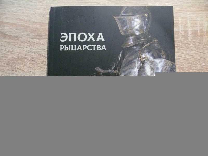 #1700656 Ефимов Ю. Г. Эпоха рыцарства. По материалам выставки Цари и рыцари