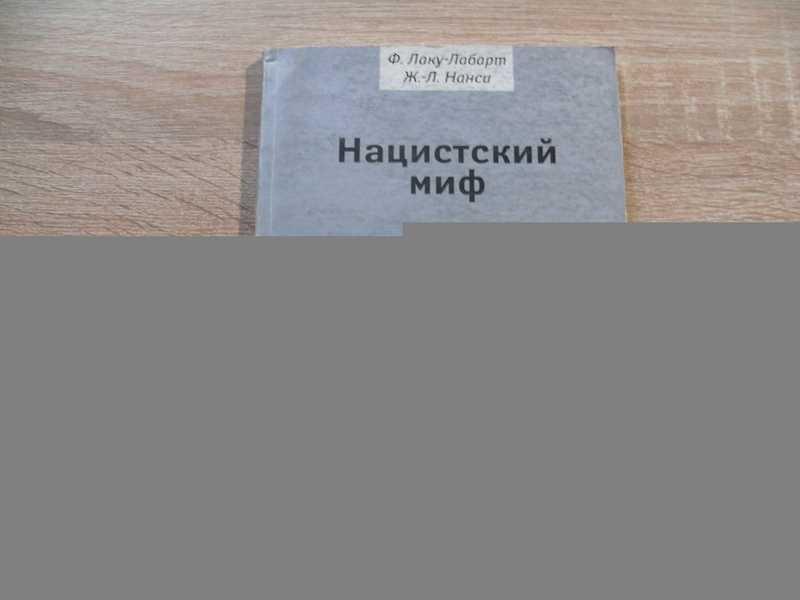 #1700495 Нанси Жан-Люк, Лаку-Лабарт Филипп Нацистский миф
