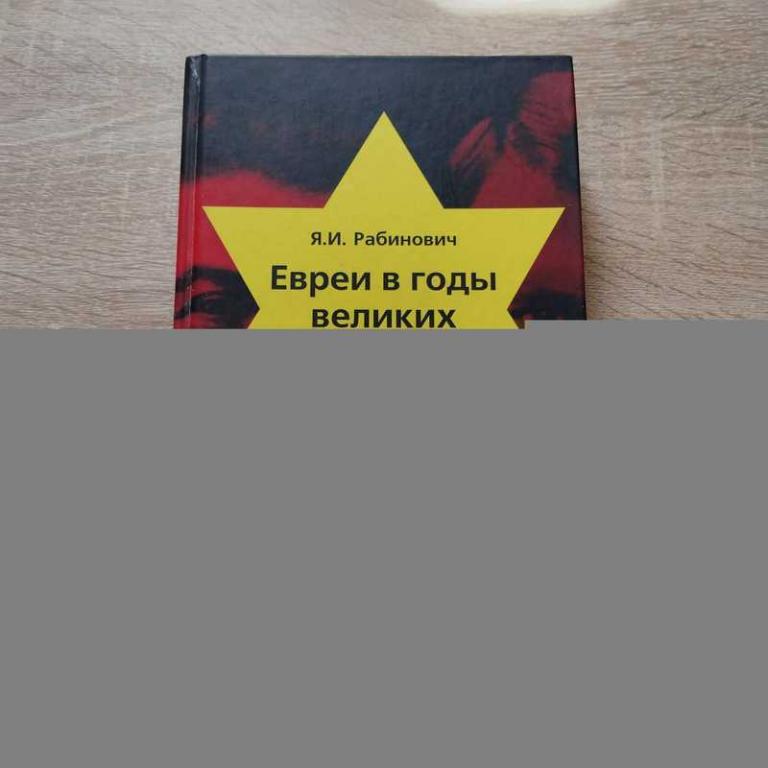 #1700488 Рабинович Я. И. Евреи в годы великих испытаний