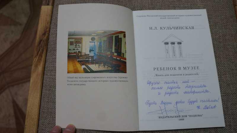 #1700582 Кульчинская Н. Л. Ребенок в музее Книга для педагогов и родителей
