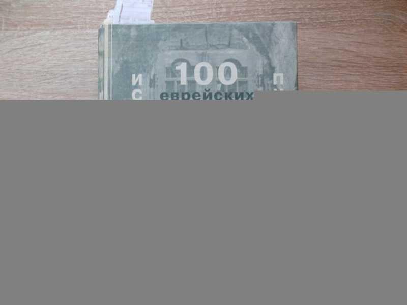 #1700451 100 еврейских местечек Украины. Исторический путеводитель. Выпуск 2. Подолия. 380 иллюст...