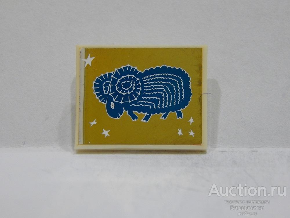NN. Знаки Зодиака. Овен. (ситалл) из набора. Отличный! разновидность
