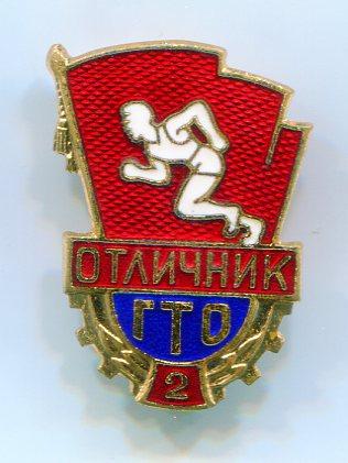 Отличник ГТО 2 ст. клеймо ММД