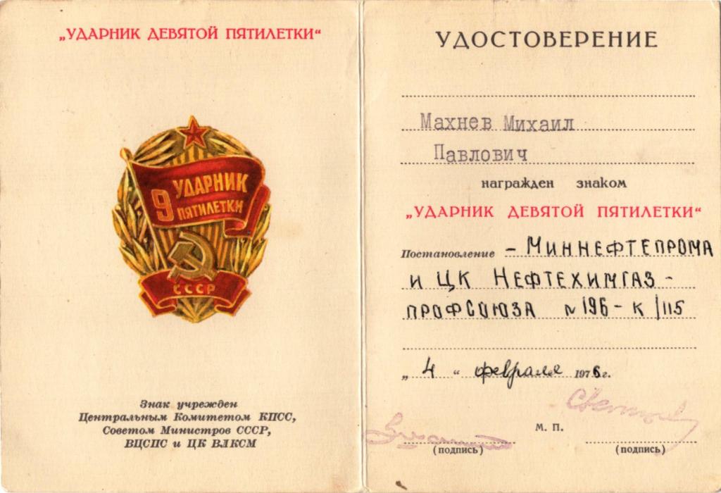 Удостоверение к Знаку Ударник девятой пятилетки 1976 Миннефтепром СССР