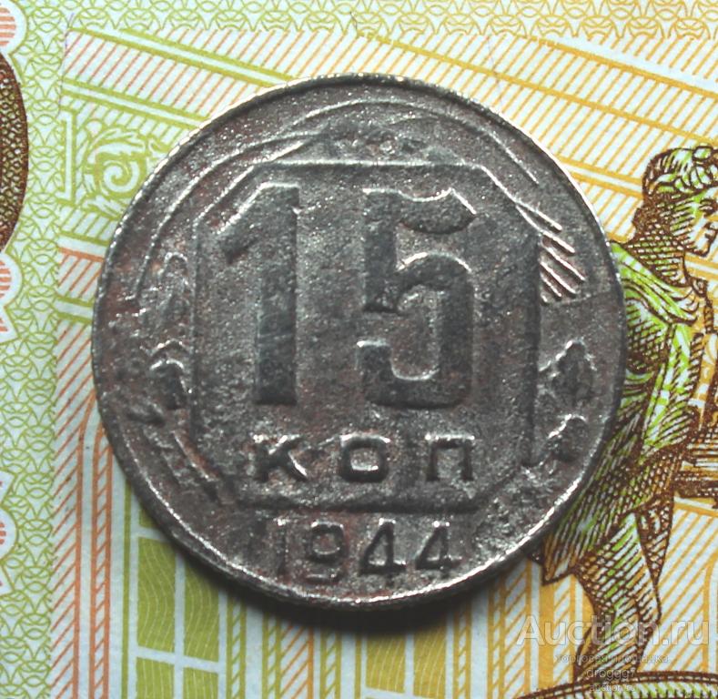 РЕДКИЕ СОВЕТЫ! 15 КОПЕЕК 1944 ГОДА! СОХРАН!