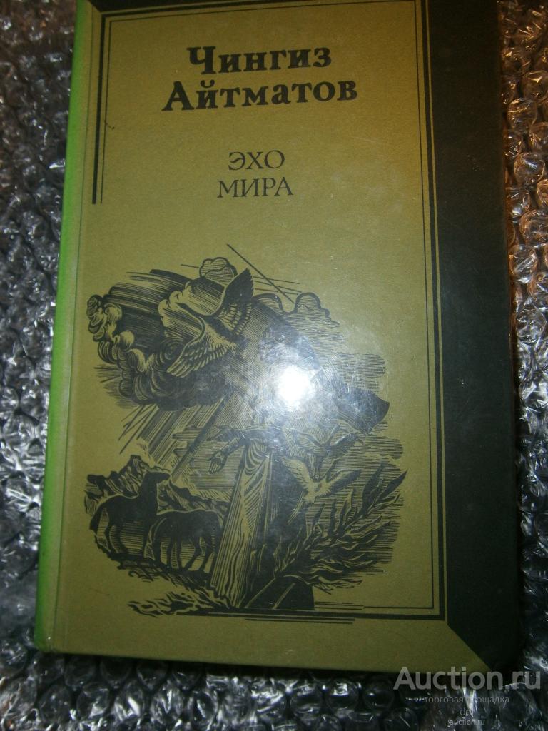 Чингиз Айтматов, Эхо мира,повести, рассказы, публицистика, Правда, 1985