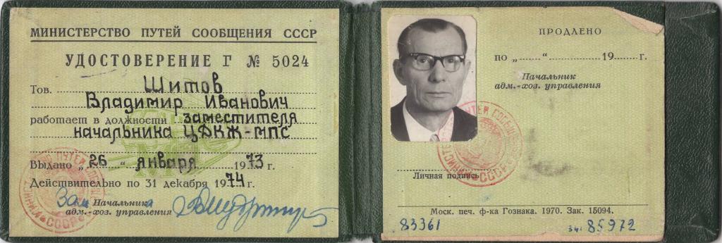 Служебное Удостоверение (зам. начальника ЦДКЖ № 5024 1973) Министерство путей сообщения СССР