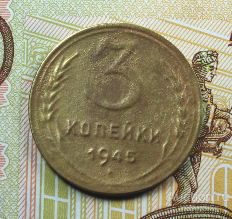 R! РЕДКИЕ СОВЕТЫ 3 КОПЕЙКИ 1945 ГОДА! СОХРАН!