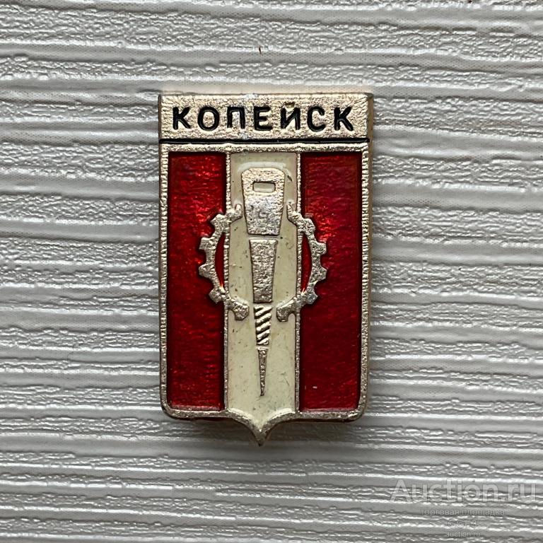 💟 Знак Значок СССР 💟  Герб Копейск клеймо МЗСИ.