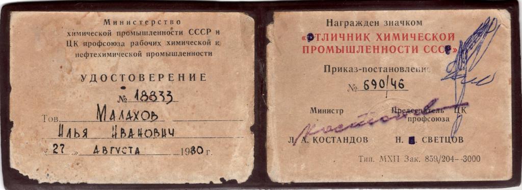 Удостоверение к Знаку Отличник химической промышленности СССР № 18833 1980 Минхимпром СССР