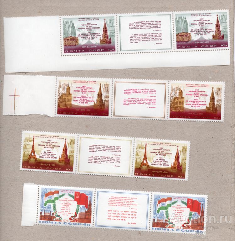 СССР 1973 (АП6) Визит Л.Брежнева Францию ФРГ Индию США КУПОНЫ ** ЧИСТ
