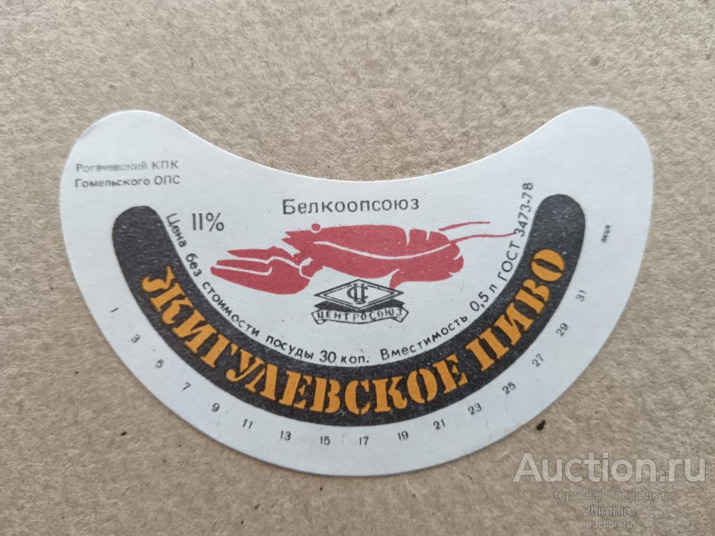 Этикетка от пива Жигулёвское, г.Рогачёв, Беларусь, ю-216 а-0258