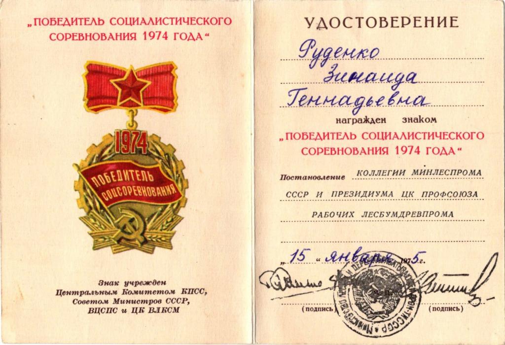 Удостоверение к Знаку Победитель соцсоревнования 1974 1975 (Минлеспром СССР)