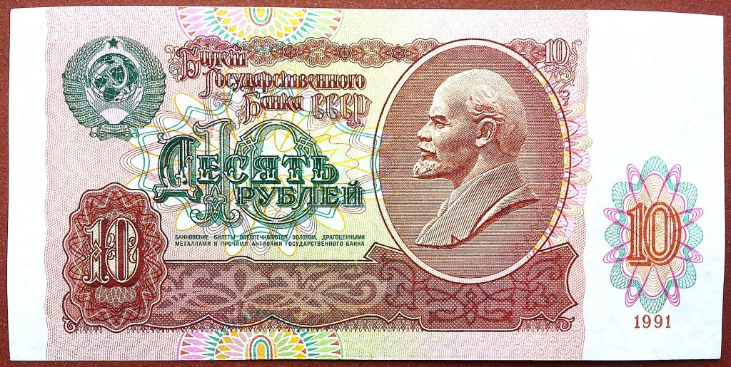 10  РУБЛЕЙ  1991 г.  СССР .  AUNC .  ОТЛИЧНАЯ .  ОРИГИНАЛ .  № ГМ 7170590