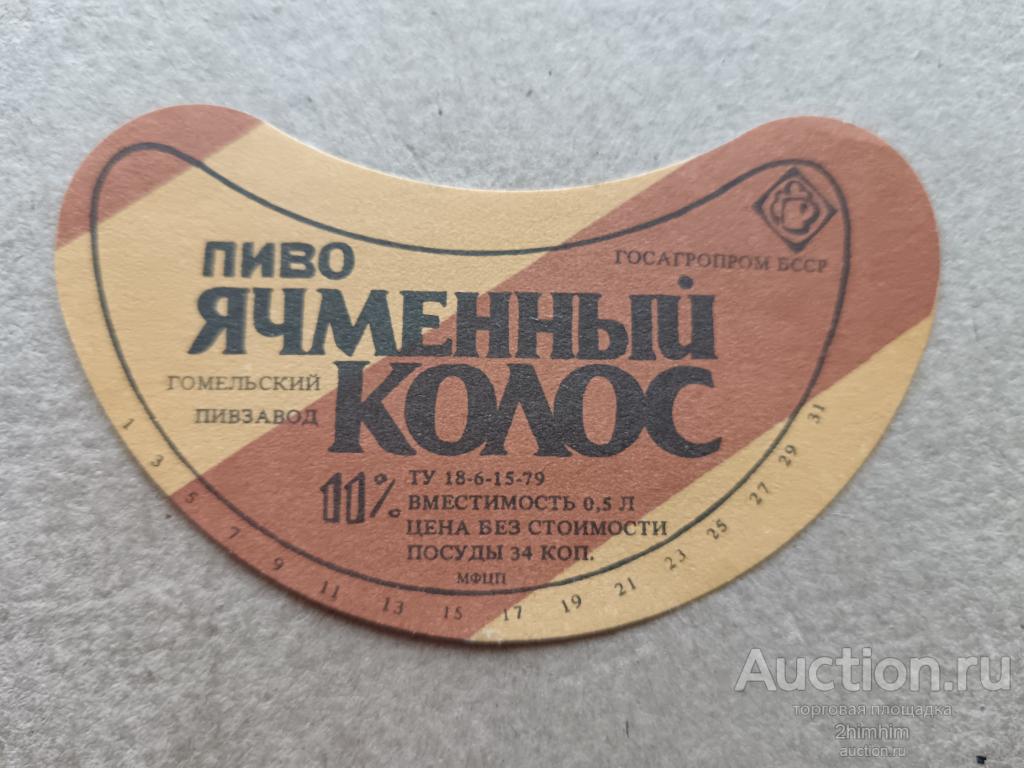 Этикетка от пива Ячменный колос, г.Гомель, Беларусь, ю-216 а-9675