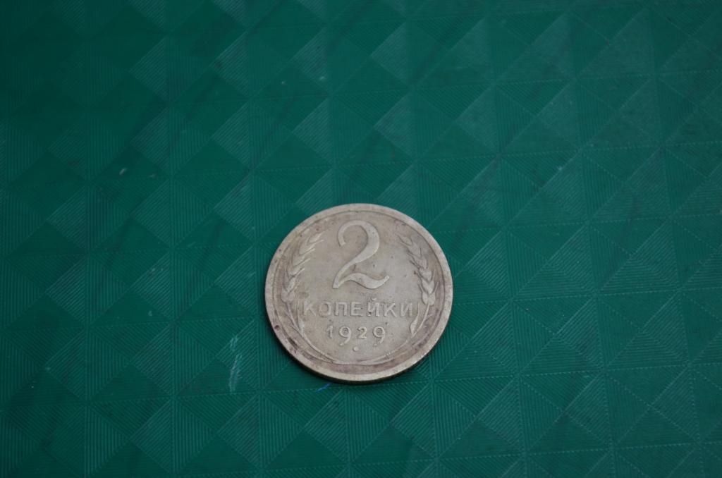 2 копейки 1929 год