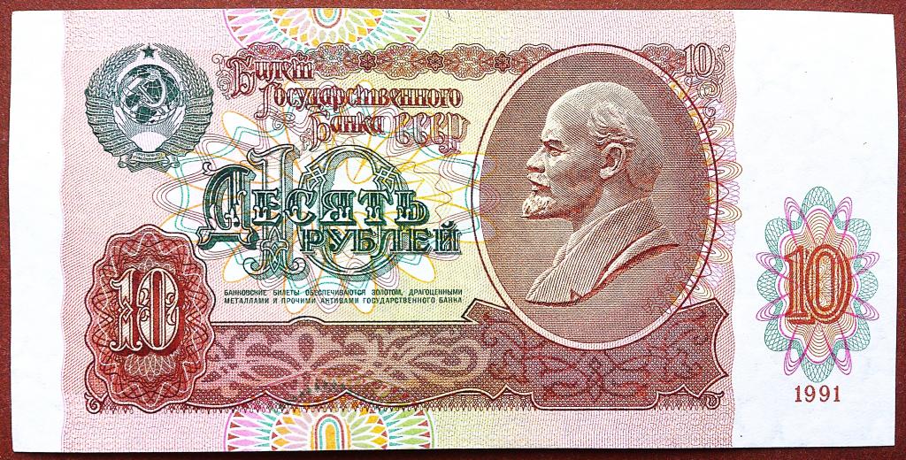 10  РУБЛЕЙ  1991 г.  СССР .  AUNC .  БЕЗ  ПЕРЕГИБОВ .  ОТЛИЧНАЯ .  ОРИГИНАЛ .  № ГЧ 3143239
