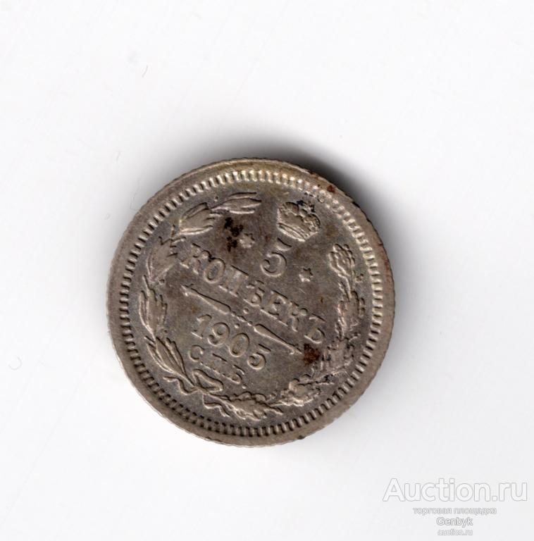 5 копеек 1905 год СПБ АР   (В7-14)