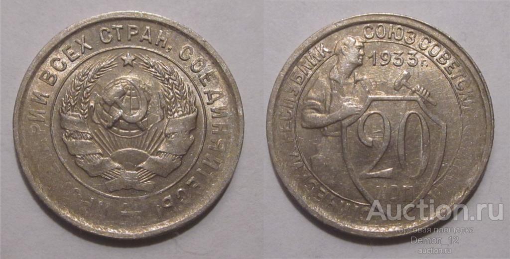 20 копеек 1933 UNC непрочекан