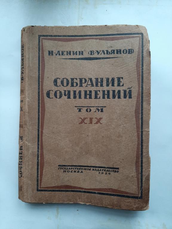 КНИГА СОБРАНИЕ СОЧИНЕНИЕ ЛЕНИНА 19 ТОМ 1924 Г