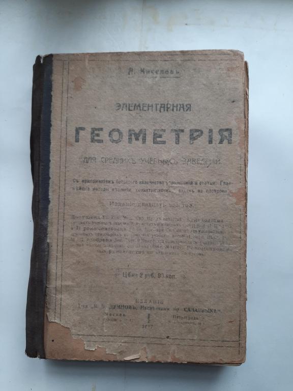 КНИГА ЭЛЕМЕНТАРНАЯ ГЕОМЕТРИЯ ДЛЯ СРЕДНИХ УЧЕБНЫХ ЗАВЕДЕНИЙ А.КИСЕЛЬ 1917 Г
