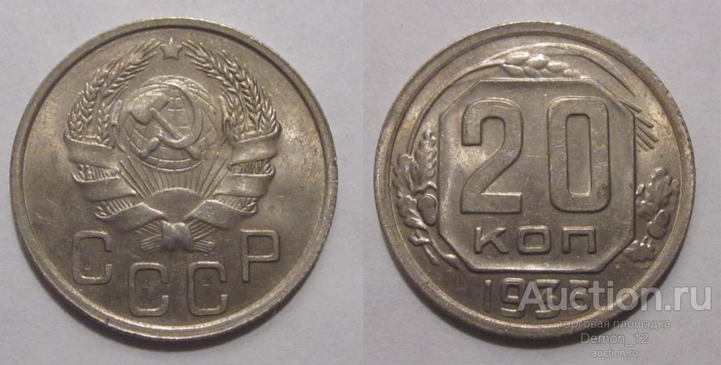 20 копеек 1935 UNC