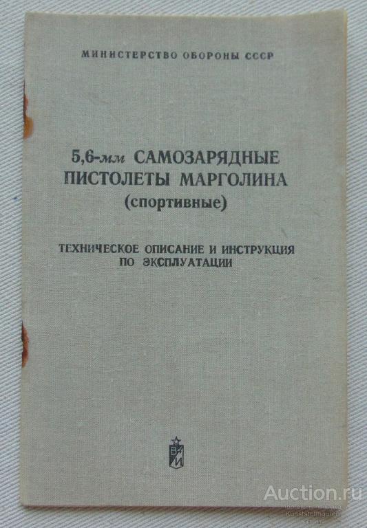 Техническое описание 5,6-мм пистолета Марголина, МО СССР.
