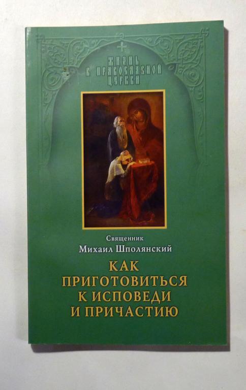Как приготовиться к исповеди и причастию. Михаил Шполянский 2012