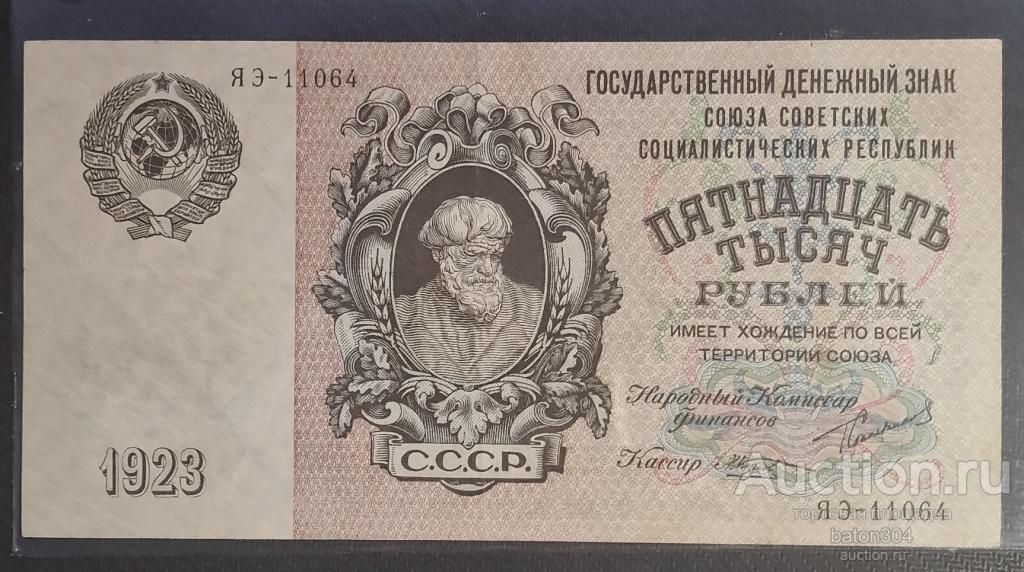 15000 рублей 1923 г.(Сокольников-Козлов). Оригинал.