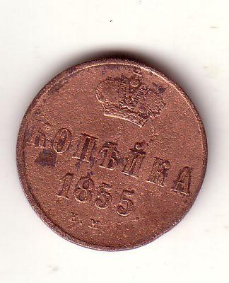 1 копейка 1855 ЕМ