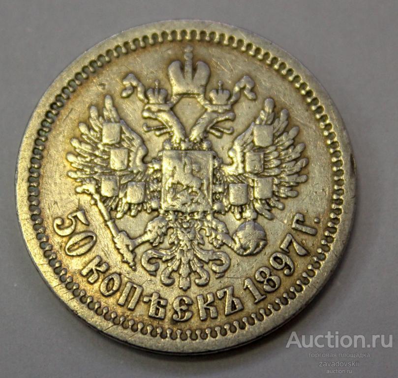 50 копеек 1897 г. *