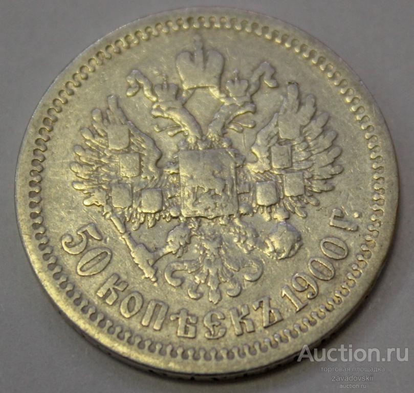 50 копеек 1900 г. ФЗ