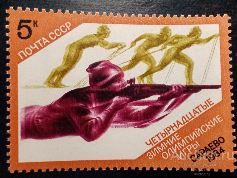 СССР 1984 г. № 5472**. Зимняя Олимпиада в Сараево, биатлон, ошибка двойная печать.