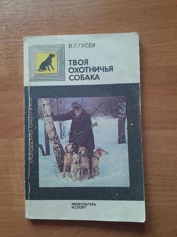 Гусев В. Твоя охотничья собака.
