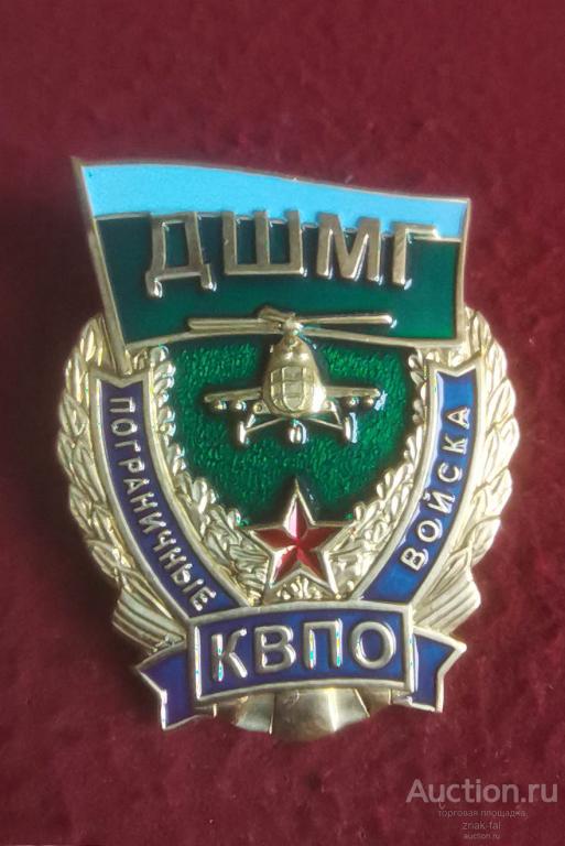 ЗНАК ПОГРАНИЧНЫЕ ВОЙСКА ДШМГ КВПО
