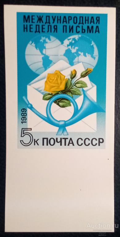 СССР 1989 г. № 6097А  Неделя письма, без зубцов, плотная бумага, жёлтый цветок.